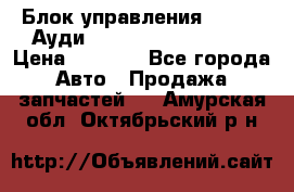 Блок управления AIR BAG Ауди A6 (C5) (1997-2004) › Цена ­ 2 500 - Все города Авто » Продажа запчастей   . Амурская обл.,Октябрьский р-н